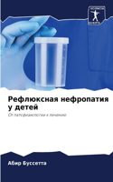 Рефлюксная нефропатия у детей