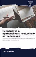 Нейронаука в применении к поведению потр&#1077