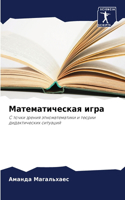 &#1052;&#1072;&#1090;&#1077;&#1084;&#1072;&#1090;&#1080;&#1095;&#1077;&#1089;&#1082;&#1072;&#1103; &#1080;&#1075;&#1088;&#1072;