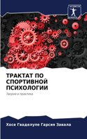 ТРАКТАТ ПО СПОРТИВНОЙ ПСИХОЛОГИИ