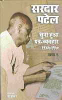 Chuna Hua Patra Vyavhar - Sardar Patel (Part 1 and 2) (Hindi Edition)