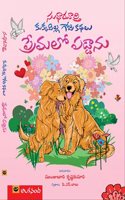 Kukkapilla Gopi Kathalu Prema Lo Paddanu