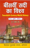 Bisvi Sadi ka Vishva (M.A Sem-1)
