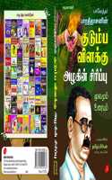 BHARATHIDASANIN KUDUMBA VILAKKU AZHAKIN SIRIPPU MOOLAMUM URAIYUM à®ªà®¾à®°à®¤à®¿à®¤à®¾à®šà®©à¯� à®•à¯�à®Ÿà¯�à®®à¯�à®ª à®µà®¿à®³à®•à¯�à®•à¯� à®…à®´à®•à®¿à®©à¯� à®šà®¿à®°à®¿à®ªà¯�à®ªà¯� à®®à¯‚à®²à®®à¯�à®®à¯� à®‰à®°à¯ˆà®¯à¯�à®®à¯�