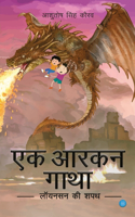 Ek Aarkan Gatha