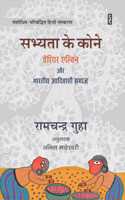 Sabhyata Ke Kone : Verrier Elvin Aur Bharatiya Adiwasi Samaj