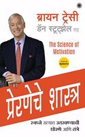 The Science of Motivation (Marathi) [paperback] Brian Tracy with Dan Strutzel [Oct 21, 2019]?