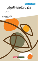 ذكرى خافقة القباب