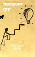 sakaaraatmak soch / à¤¸à¤•à¤¾à¤°à¤¾à¤¤à¥�à¤®à¤• à¤¸à¥‹à¤š