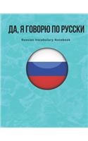 Russian Vocabulary Notebook