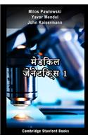 मेडिकल जेनेटिक्स 1