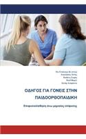 Parents' Guide to Children's Orthopaedics (Greek): Slipped Upper Femoral Epiphysis