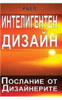 Intelligent Design - Message from the Designers (Bulgarian)