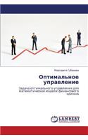 Optimal'noe Upravlenie
