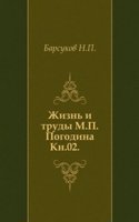 Zhizn i trudy M. P. Pogodina