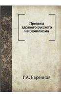 Пределы здравого русского национализма