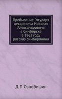 Prebyvanie Gosudarya tsesarevicha Nikolaya Aleksandrovicha v Simbirske v 1863 godu