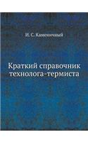Краткий справочник технолога-термиста