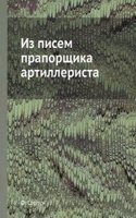 Iz pisem praporschika artillerista