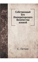 Собственный Его Императорскаго Величес