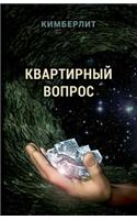 Kvartirnyj vopros