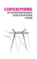Spravochnik po proektirovaniyu elektricheskih setej: (Russian)