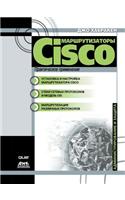 Marshrutizatory Cisco. Prakticheskoe Primenenie: (Russian)