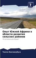 Опыт Южной Африки в области развития сель&#108