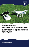 Оптимизация беспилотных технологий для б