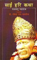 Sai Hari Katha