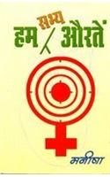 Hum Sabhya Auratein (Stree Vimarsh)