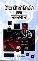 Jaiv Praudyogiki Ka Sansar