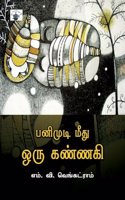Panimudi Meethu Oru Kannaki