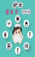 护士 儿童涂色书: ?????????? ???,????? - ???