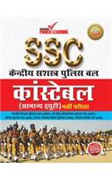 SSC Constable (Samanya Duty) Bharti Priksha