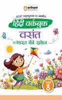 Arihant NCERT Pathyepustak Pe Aadharit Hindi Workbook Vasant & Bharat Ki Khoj Kaksha 8