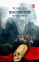 Kunchen Lamar Korati [Hardcover] Shyamal Ghosh