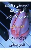 Al Musiqa Wal Ghinaa Fi Al Turath Al Arabi Al Islami: Part 1 of 3(Arabic)