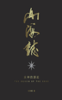 山海志 Records of Mountains and Seas