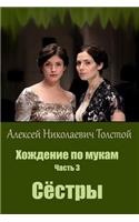 Hozhdenie Po Mukam. Chast' 1. Sestry