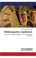Pobeseduem O Vremeni