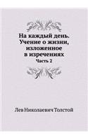 На каждый день. Учение о жизни, изложенное &