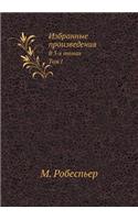 Избранные произведения Робеспьера. В 3-х то