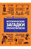 Исторические загадки барона Мюнхгаузен