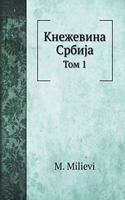 Кнежевина Србиjа