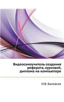 Videosamouchitel' Sozdaniya Referata, Kursovoj, Diploma Na Komp'yutere: (Russian)