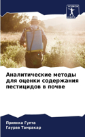 Аналитические методы для оценки содержа