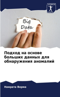 &#1055;&#1086;&#1076;&#1093;&#1086;&#1076; &#1085;&#1072; &#1086;&#1089;&#1085;&#1086;&#1074;&#1077; &#1073;&#1086;&#1083;&#1100;&#1096;&#1080;&#1093; &#1076;&#1072;&#1085;&#1085;&#1099;&#1093; &#1076;&#1083;&#1103; &#1086;&#1073;&#1085;&#1072;&#10