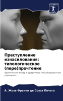 &#1055;&#1088;&#1077;&#1089;&#1090;&#1091;&#1087;&#1083;&#1077;&#1085;&#1080;&#1077; &#1080;&#1079;&#1085;&#1072;&#1089;&#1080;&#1083;&#1086;&#1074;&#1072;&#1085;&#1080;&#1103;: &#1090;&#1080;&#1087;&#1086;&#1083;&#1086;&#1075;&#1080;&#1095;&#1077;&#1089;&#1082;&#1086;&#1077; (&#1087;&#1077;&#1088;&#1077;)&#1087;&#1088;&#108