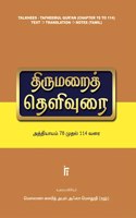 à®¤à®¿à®°à¯�à®®à®±à¯ˆà®¤à¯� à®¤à¯†à®³à®¿à®µà¯�à®°à¯ˆ (à®…à®¤à¯�à®¤à®¿à®¯à®¾à®¯à®®à¯� 78-114)